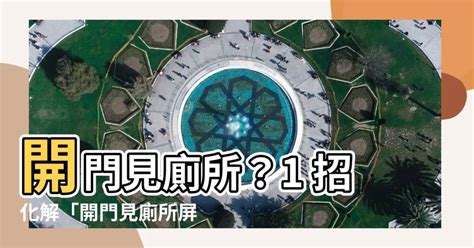 開門見廁定義|【開門見廁定義】開門見廁風水大破財？破解「開門見廁」定義與。